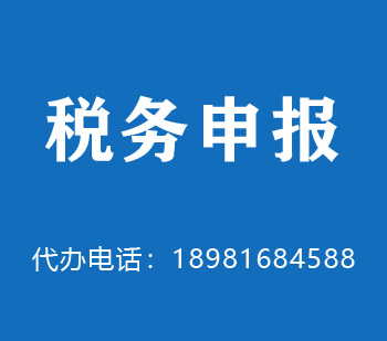江山税务申报